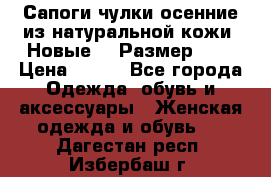 Сапоги-чулки осенние из натуральной кожи. Новые!!! Размер: 34 › Цена ­ 751 - Все города Одежда, обувь и аксессуары » Женская одежда и обувь   . Дагестан респ.,Избербаш г.